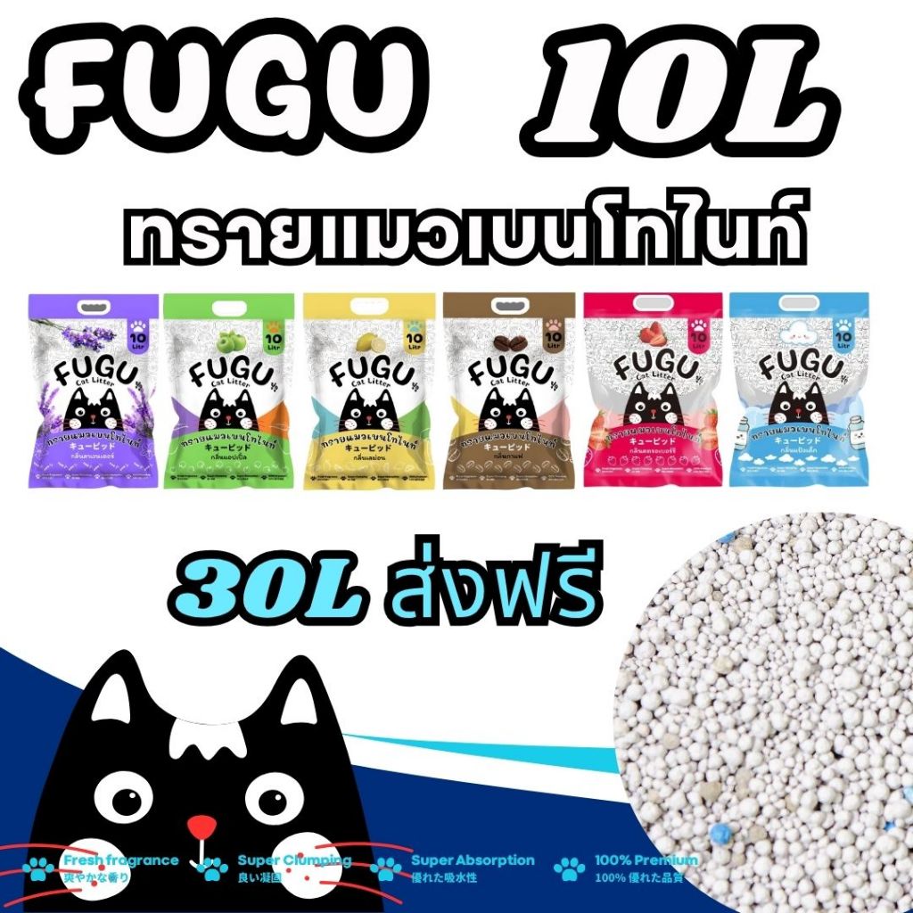 [30ลิตร ส่งฟรี] ทรายแมว เบนโทไนท์ 5-10ลิตร กลิ่นหอม ฝุ่นน้อย FUGU ทรายแมวขายดี ฟุกุ #3