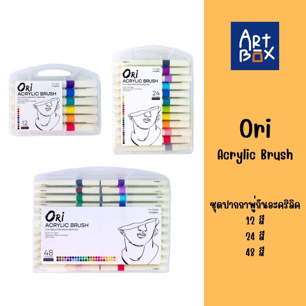 Ori Acrylic Brush ปากกาพู่กันอะคริลิคเพ้นท์ทุกพื้นผิววัสดุ 12/24/48สี
