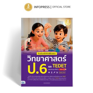 Infopress (อินโฟเพรส) ติวเข้มหลักคิดพิชิตสอบ วิทยาศาสตร์ ป.6…