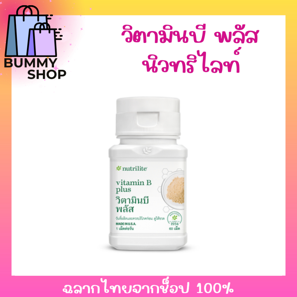 วิตามินบีพลัสนิวทริไลท์🔥พร้อมส่งมาก🛒วิตามินบีพลัส วิตามินบีรวม amway Nutrilite Vitamin B Plus แอมเวย