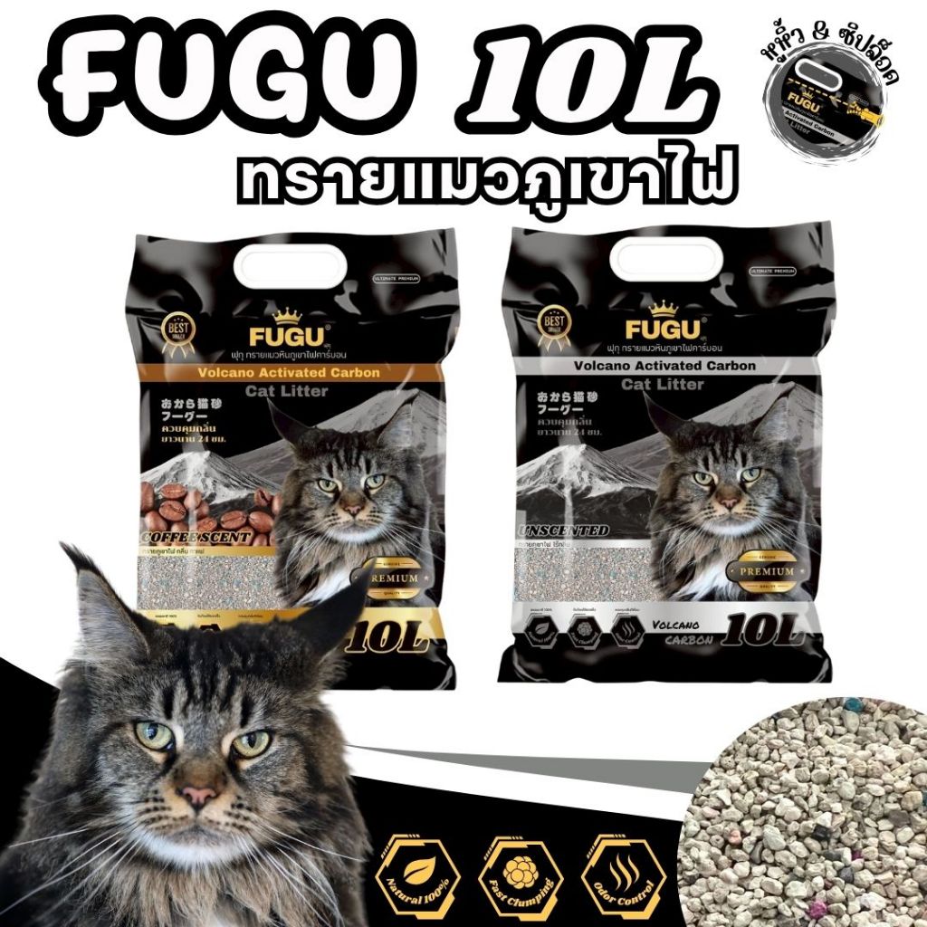 [10 ลิตร] ทราแมวภูเขาไฟ ฟุกุ ไร้ฝุ่น ไม่ติดกระบะ ไม่เป็นโคลน 1ถุง #fugu