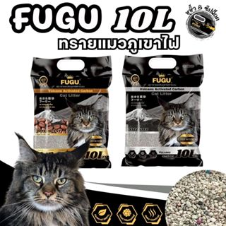 [10 ลิตร] ทราแมวภูเขาไฟ ฟุกุ ไร้ฝุ่น ไม่ติดกระบะ ไม่เป็นโคลน…