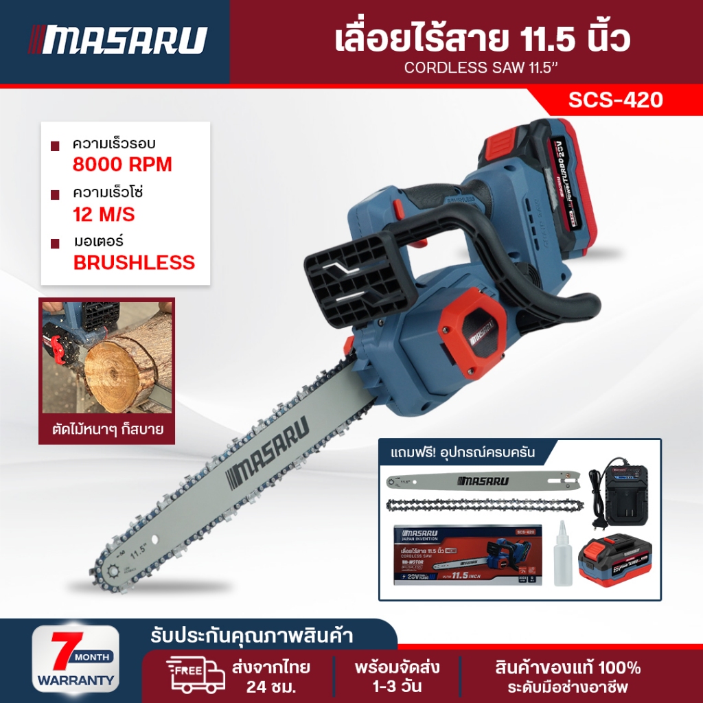 เลื่อยโซ่ไฟฟ้า ไร้สาย 11.5 นิ้ว Masaru เลื่อยไฟฟ้า SCS-420 เลื่อยโซ่ เลื่อยตัดไม้ เลื่อยไร้สาย