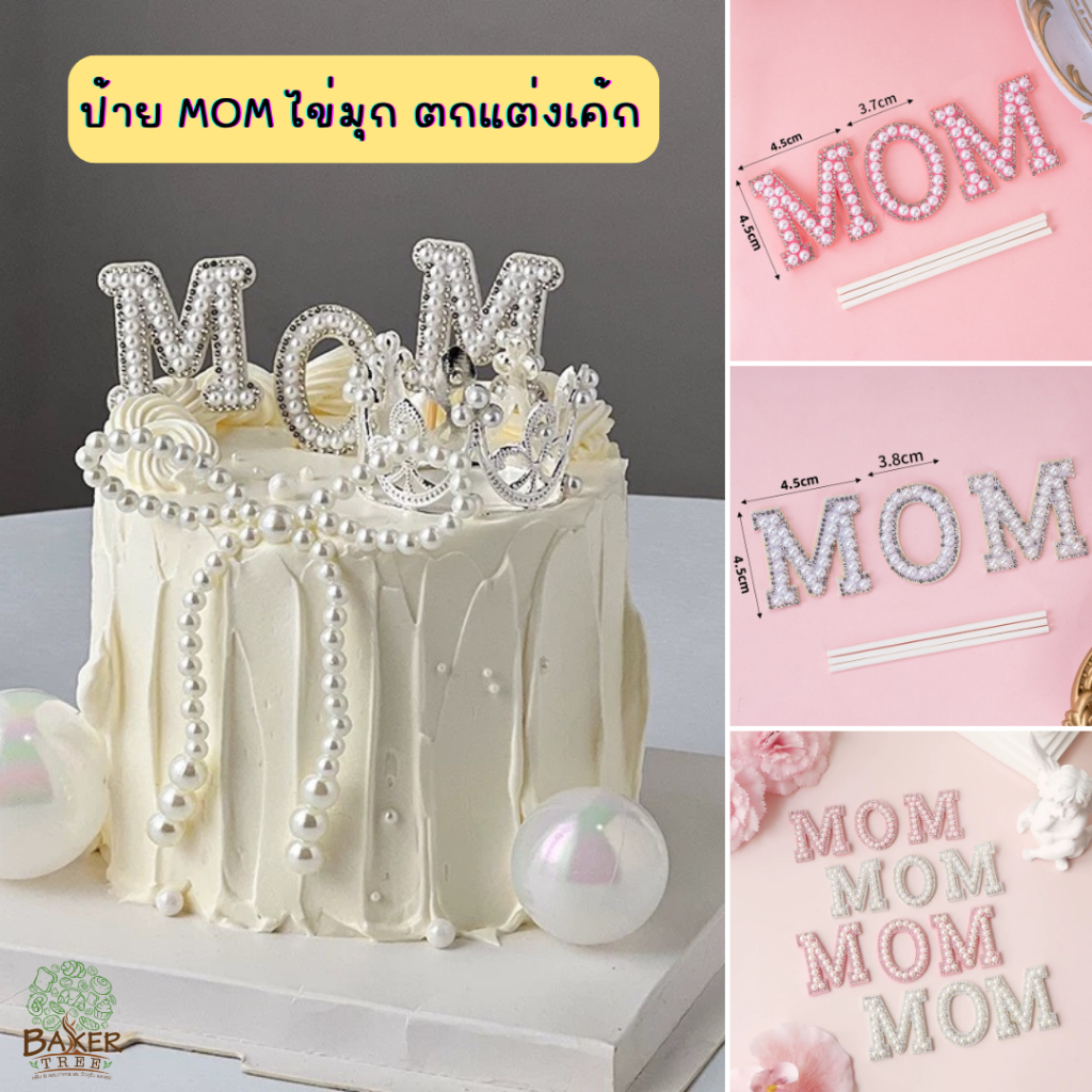 Baker Tree ป้าย Mom ไข่มุก สีขาว สีชมพู ป้ายตกแต่งเค้กวันเกิด ป้ายตกแต่งเค้กวันแม่ สำหรับตกแต่งเค้ก
