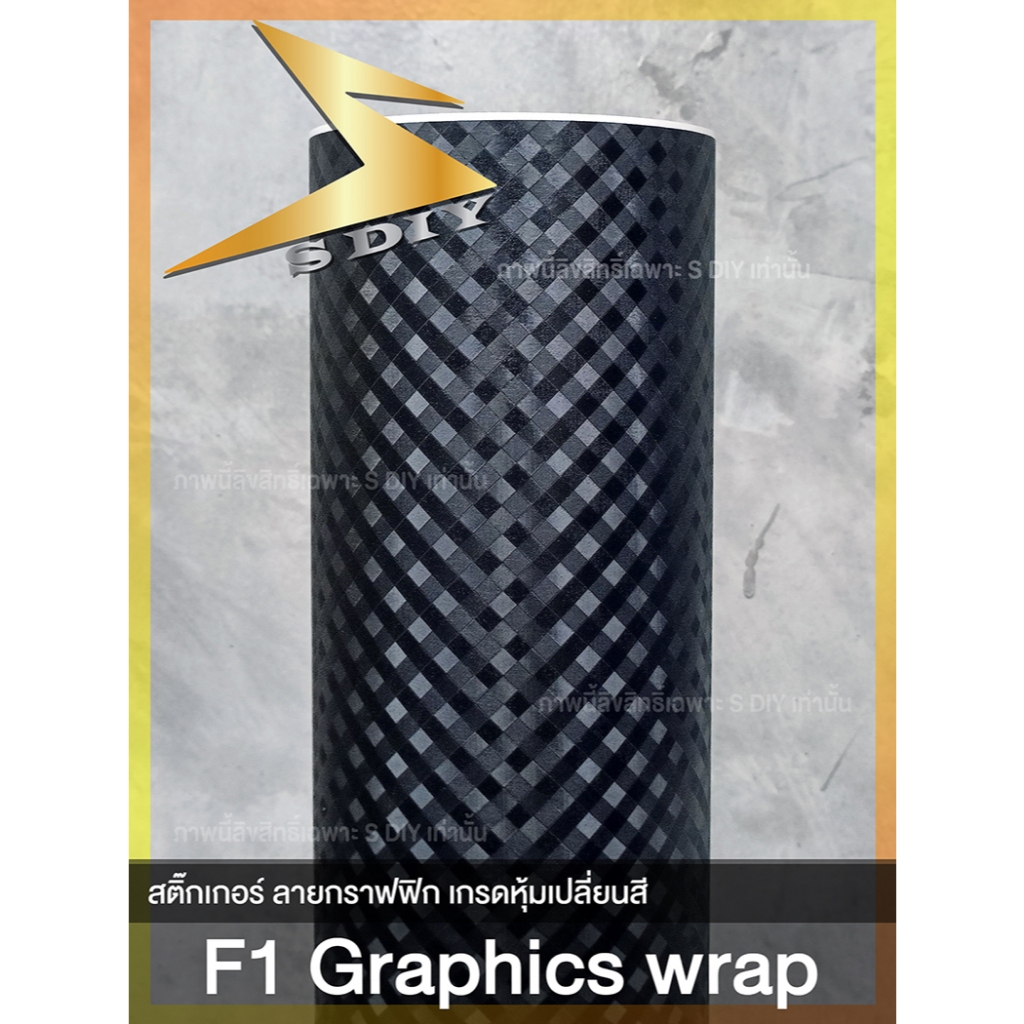 สติ๊กเกอร์ F1 กราฟิก เกรดหุ้ม เปลี่ยนสี สีดำ Car Wrap Film มีขนาดให้เลือก ( Sdiy )