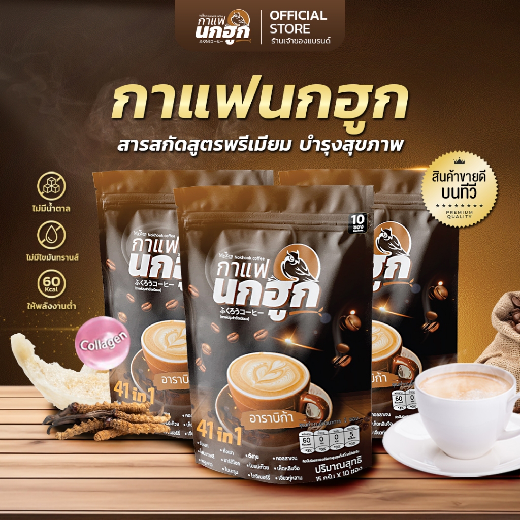 กาแฟนกฮูก 41 IN 1 กาแฟอาราบิก้าแท้ผสมรังนกและคอลลาเจน หอม กลมกล่อม ไม่มีน้ำตาล ไม่มีไขมันทรานส์