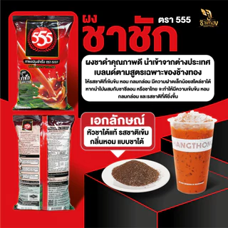 ชาผง ตรา555 สูตรชาชัก 400g หัวเชื้อชาใต้