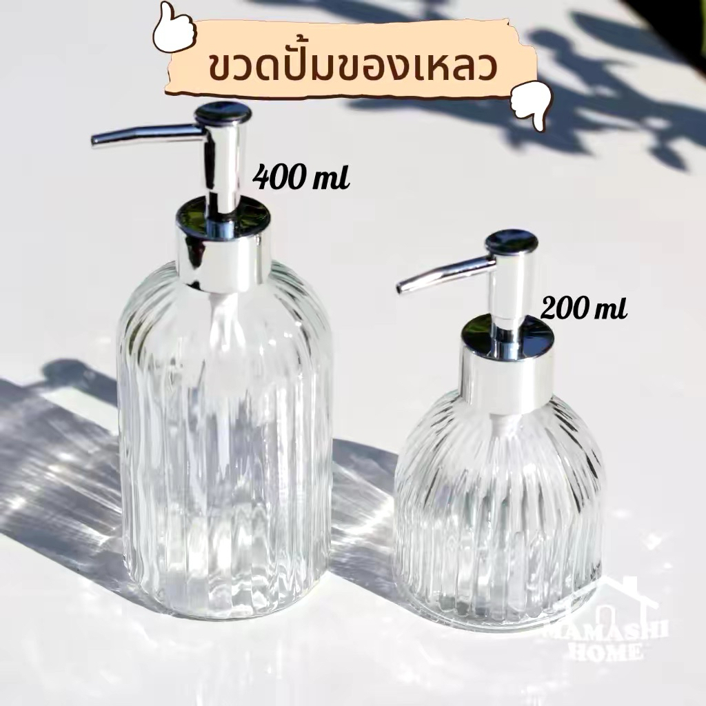 ขวดแก้วใส ขวดปั้มสบู่  ขนาด 200มล./400มล. สำหรับใส่สบู่เหลว แชมพู
