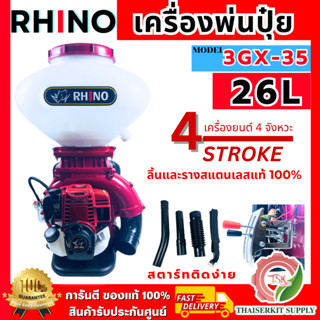 RHINO เครื่องพ่นปุ๋ย 4จังหวะ 26ลิตร รุ่น 3GX-35 ลิ้น-รางสแตน…