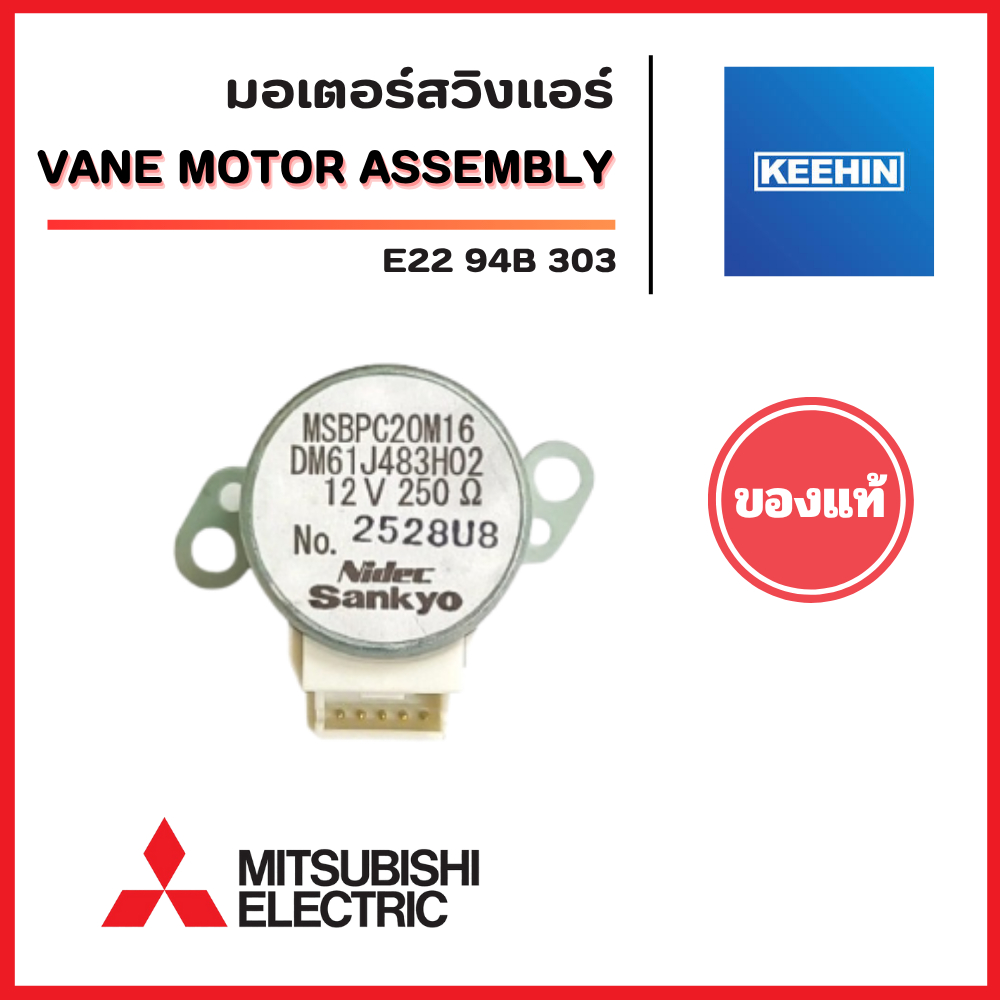 E2294B303 (DM61J483H02) มอเตอร์สวิงแอร์ Mitsubishi Electric มอเตอร์สวิงแอร์ มิตซูบิชิ อะไหล่แอร์ ของ