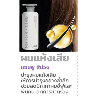 Juke Peptide แชมพู คอนดิชันเนอร์สูตรใหม่ Peptine Protein ปกป้อง และบำรุงผมด้วยสารสกัดจากธรรมชาติ