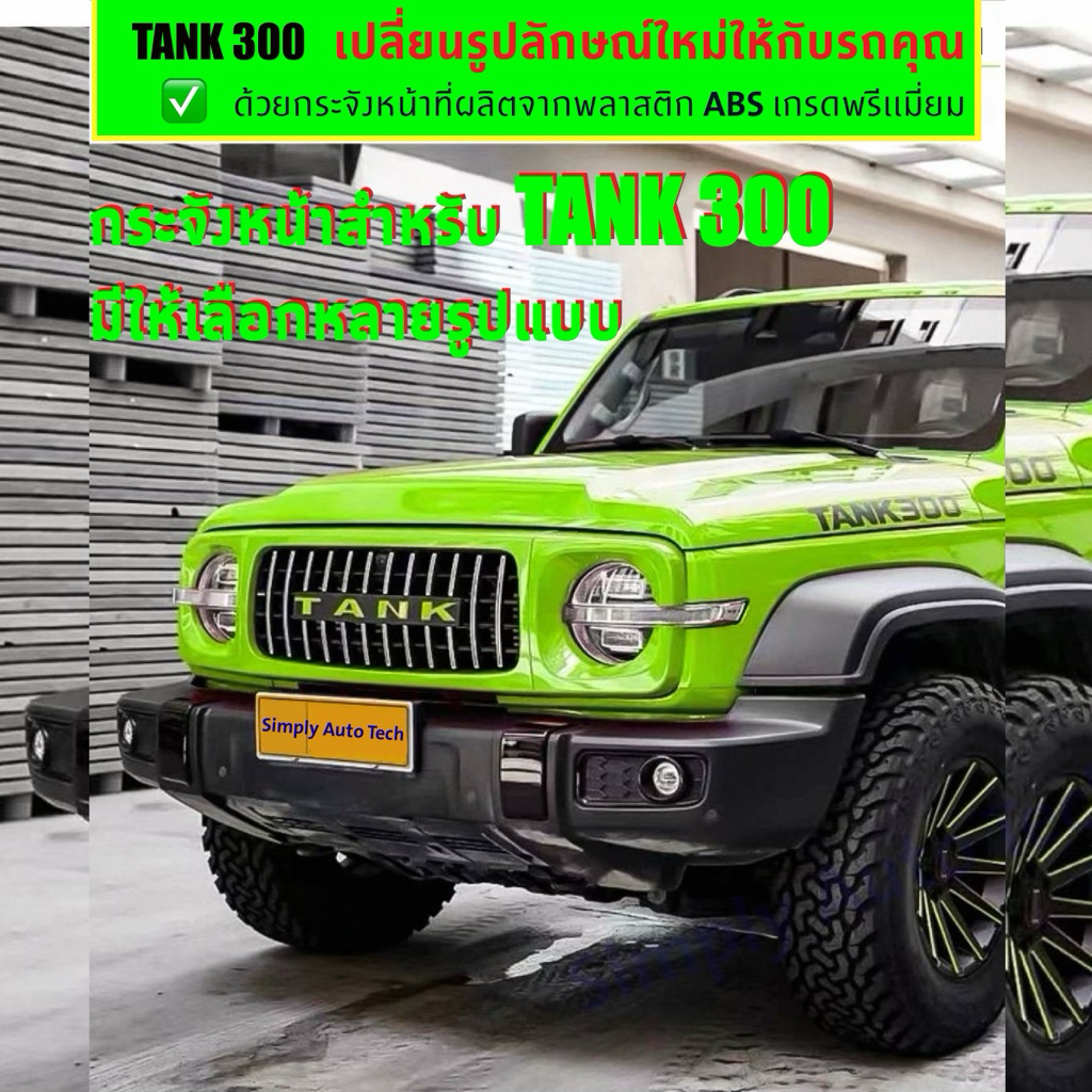 TANK 300 กระจังหน้าสามารถเปลี่ยนใส่แทนของเดิมได้เลย มีให้เลือกหลายแบบหลายรุ่น