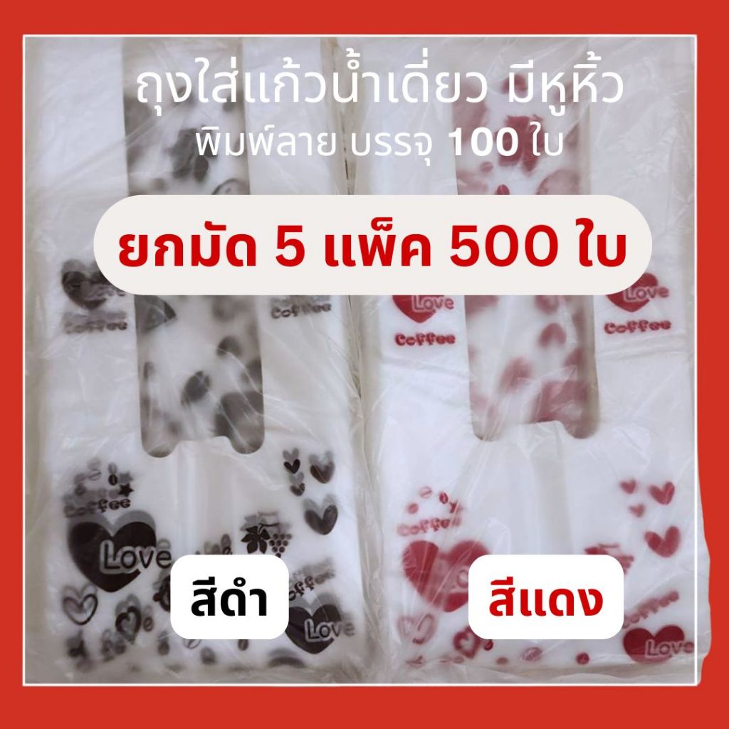 ส่งไว⚡(ยกมัด 5 แพ็ค) ถุงหิ้วแก้วน้ำเดี่ยว สกรีนลาย หลายสี บรรจุ 100 ใบ/แพ็ค ราคา ถูกที่สุด ดีลบีเคเค แกลเลอรีภาพที่ 2