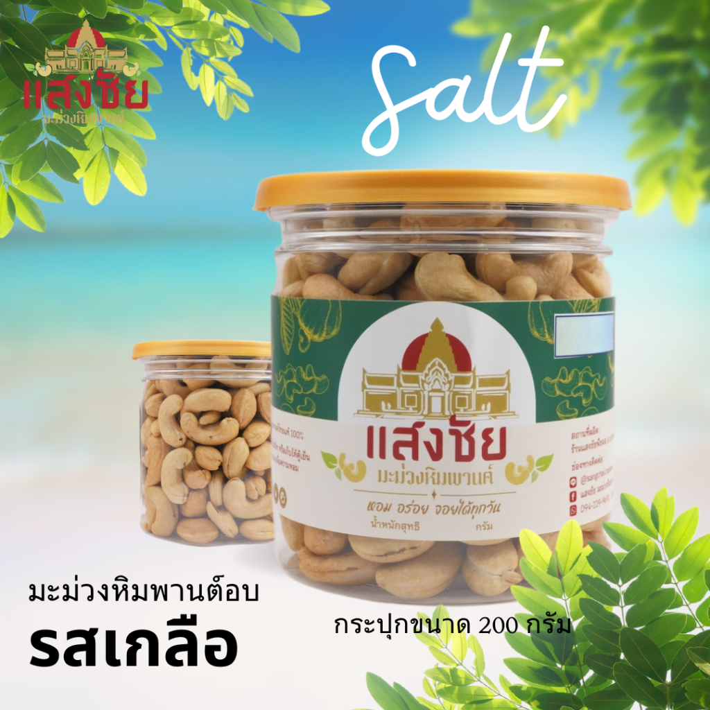มะม่วงหิมพานต์อบ เคลือบรสเกลือ บรรจุกระป๋องขนาด 190,230,330,400 กรัม