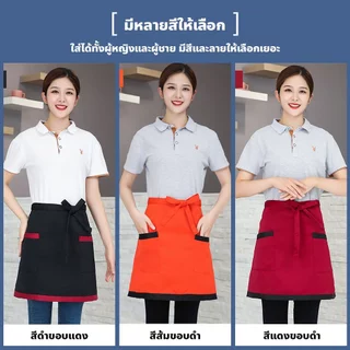 (พร้อมส่ง) ผ้ากันเปื้อนครึ่งตัวแบบสั้น สำหรับชายและหญิง