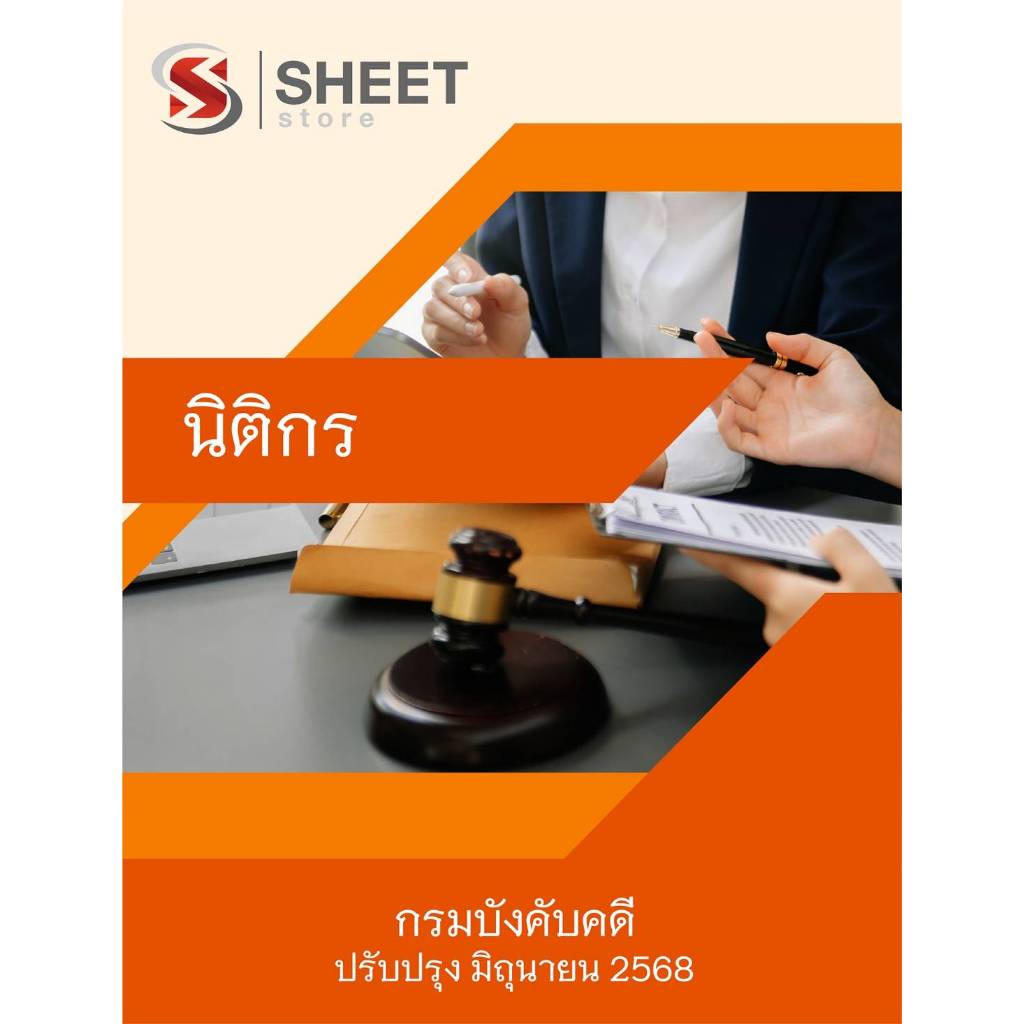 แนวข้อสอบ นิติกร กรมบังคับคดี 2568