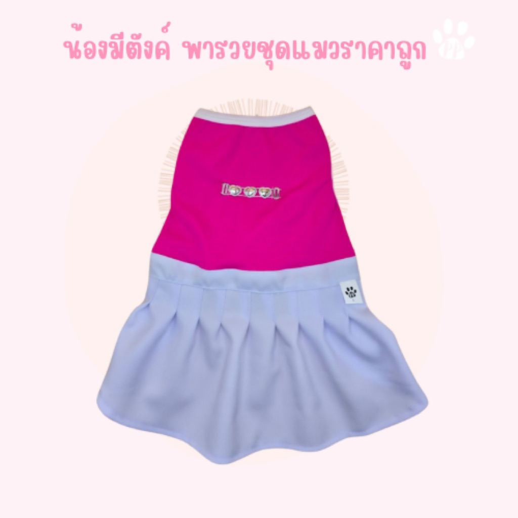 ชุดเดรส Pretty skirt เสื้อชมพูกระโปรงขาว รอบอกตั้งแต่ 8 นิ้วถึง 26 นิ้ว