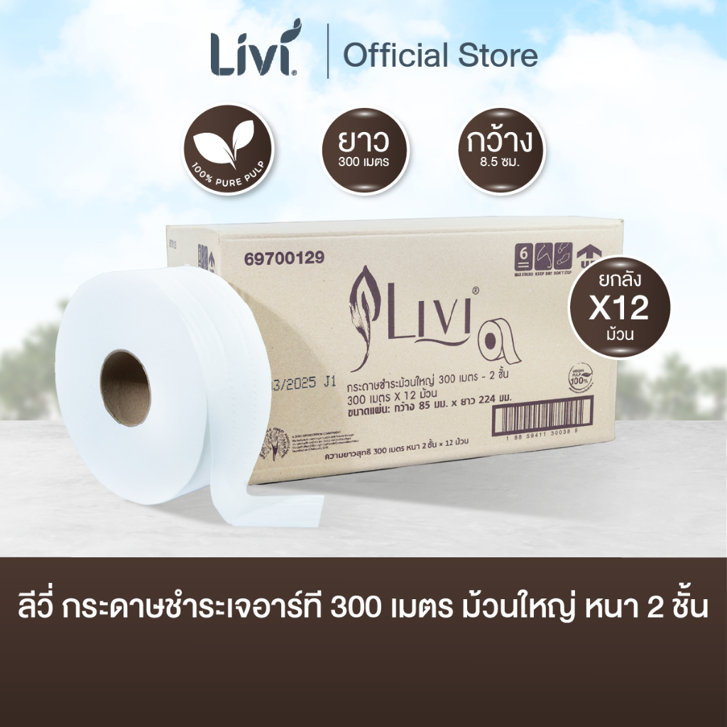 (ยกลัง) Livi กระดาษชำระเจอาร์ที หนา 2 ชั้น 300 เมตร (8.5 cm.) จำนวน 12 ม้วน/ลัง