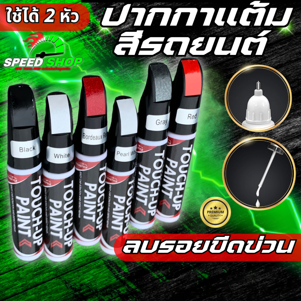 ปากกาแต้มสีรถยนต์ ปากกาลบรอยขีดข่วน สำหรับรถยนต์ มี 2 หัวให้เลือกใช้