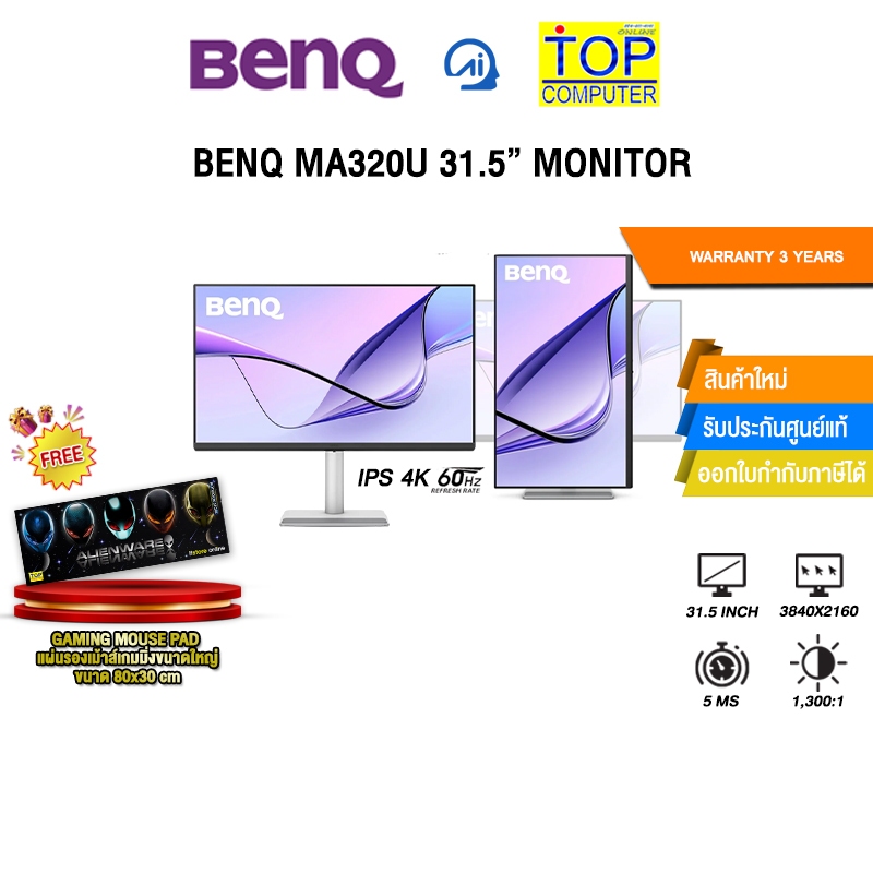BENQ MA320U 31.5” MONITOR (IPS 4K 60Hz)/ประกัน 3 Years