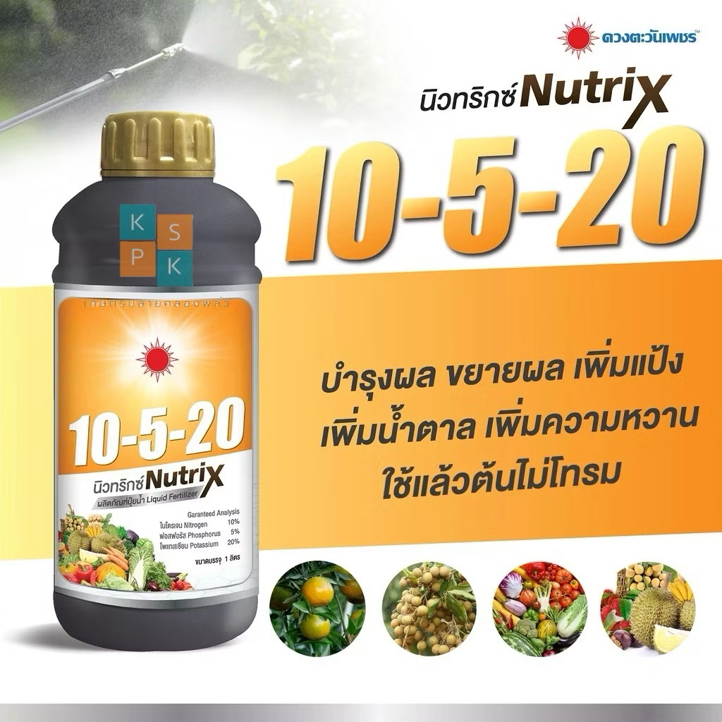 ปุ๋ยน้ำ 10-5-20 นิวทริกซ์ สูตรบำรุงผล เร่งแป้งและน้ำตาล ขยายผล ต้นไม่โทรม (ขนาด 1 ลิตร) ดวงตะวันเพชร