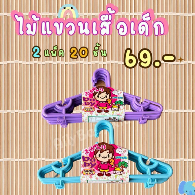 (2 แพ็ค 20 ชิ้น)ไม้แขวนเสื้อเด็กน่ารัก พร้อมส่ง