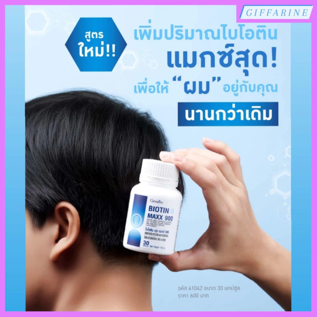 กิฟฟารีน ไบโอติน เอช แมกซ์ 900 ดูแลเส้นผมและหนังศีรษะ