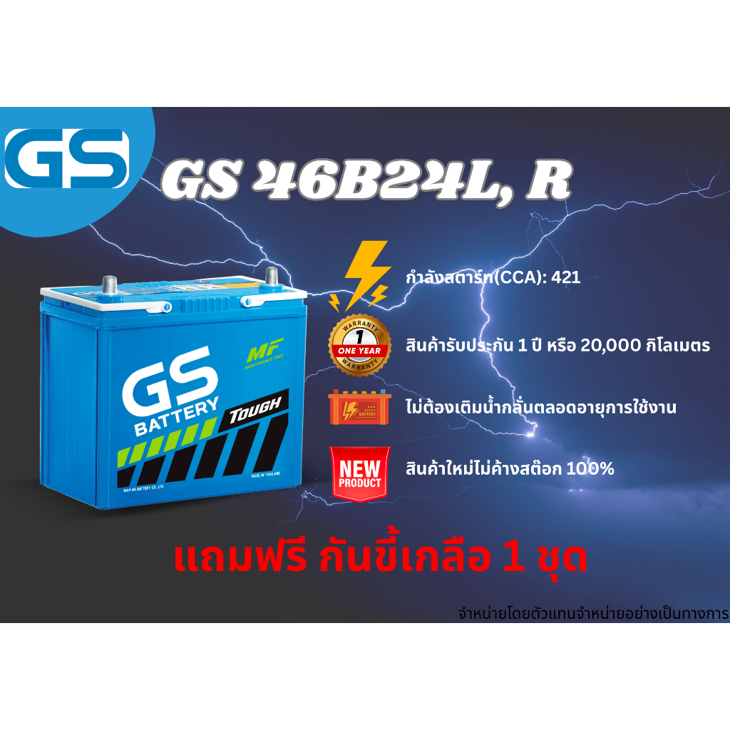 แบตเตอรี่ GS 46B24L,46B24R 12V 45แอมป์ พร้อมใช้งานทันที ไม่ต้องเติมน้ำกลั่น (แถมฟรี กันขี้เกลือ 1 ชุ