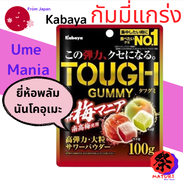 【Direct from Japan】Kabaya Tough Gummy กัมมี่แกร่ง plum mania 100g