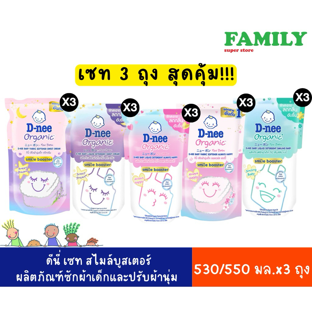 (เซท3ถุง) D-nee ดีนี่ smile booster น้ำยาซักผ้า&ปรับผ้านุ่ม 530/550มล.x3
