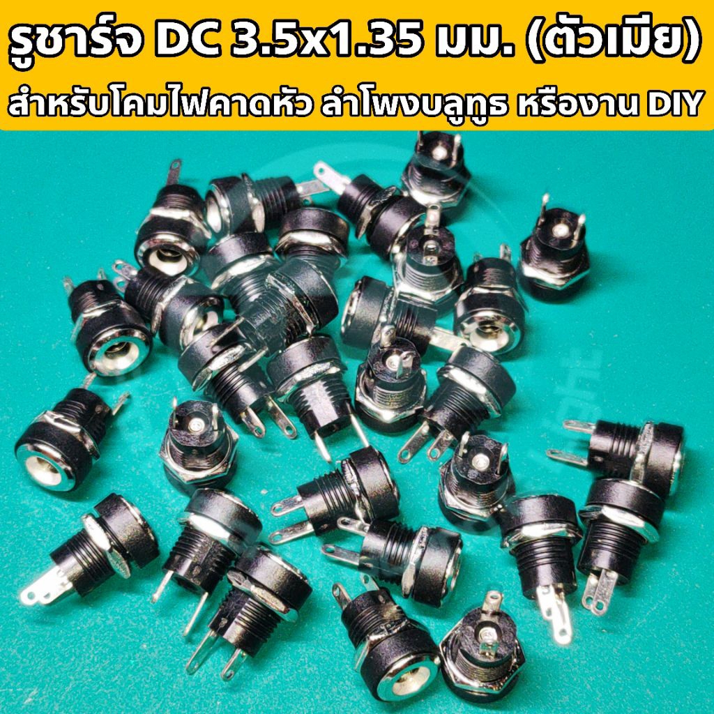 รูชาร์จ DC , ปลั๊ก DC , อะไหล่ DIY , รูชาร์จตัวเมีย 3.5x1.35 มม. (รูเดียวเล็ก) สำหรับโคมไฟคาดหัว ลำโพงบลูทูธ หรืองาน DIY