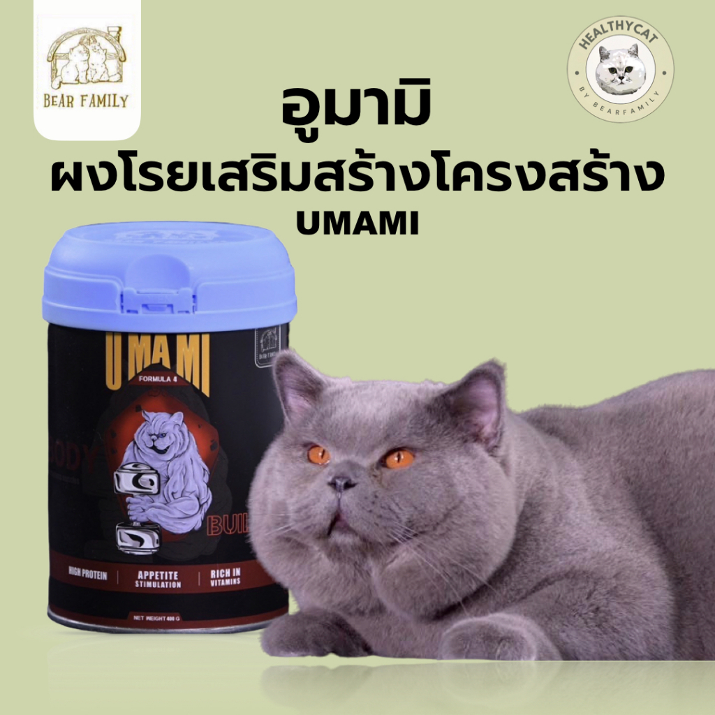 อุมามิ Umami ผงโรยเสริมสร้างโครงสร้าง และกล้ามเนื้อ ช่วยกระตุ้นให้เจริญอาหาร