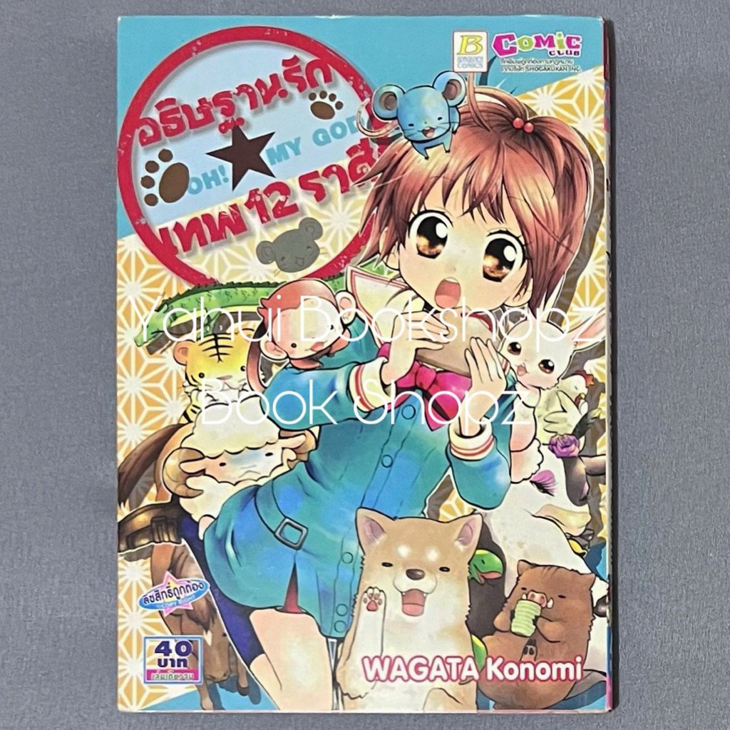 การ์ตูน อธิษฐานรักเทพ 12 ราศี บงกช WAGATA Konomi