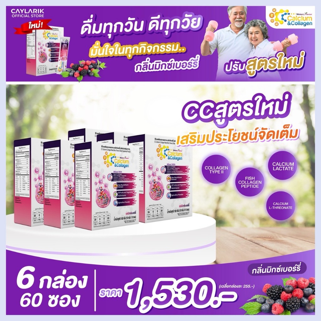 6 กล่อง ซีซี แคลเซียม คอลาเจน รสมิกซ์เบอร์รี่ CC Calcium & Collagen Mixed Berry ดูแลผิว กระดูกข้อต่อ
