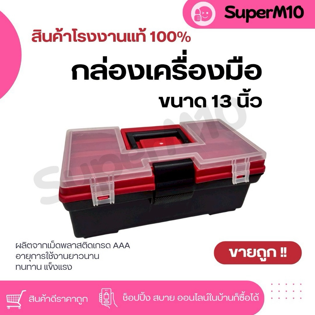 A11[🚀พร้อมส่ง]กล่องเครื่องมือช่าง2 ชั้นสีแดง กล่องอเนกประสงค์ ใส่เครื่องมือช่าง อุปกรณ์ตกปลา ขนาด13นิ้ว จัดส่งจากโรงงาน