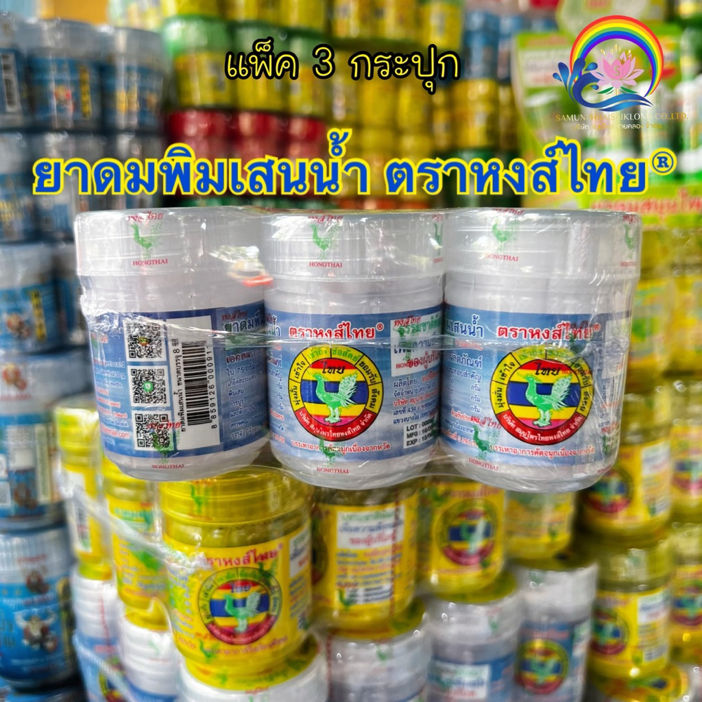 (แพ็ค 3 กระปุก) ยาดมพิมเสนน้ำ ตราหงส์ไทย® (กระปุกสีขาว ฉลากสีฟ้า) Borneol Herb Water Inhalant Hongthai Brand®
