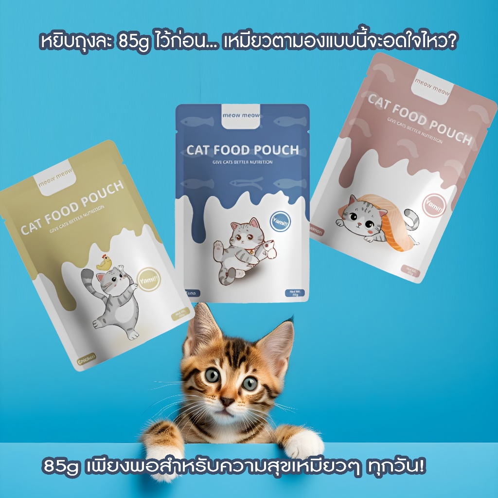 MeowMeow อาหารแมวเปียก เนื้อแท้100% 85g สูตรโภชนาการสูง น้องแมวชอบ ไม่มีสารเติมแต่ง