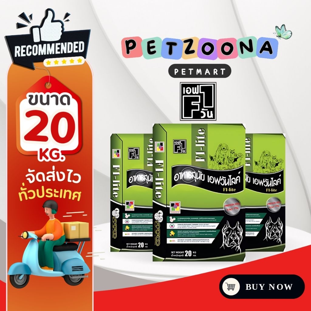F1 Lite Dog Food อาหารสุนัขเอฟวัน รุ่น เอฟวันไลท์ ขนาด 20kg.