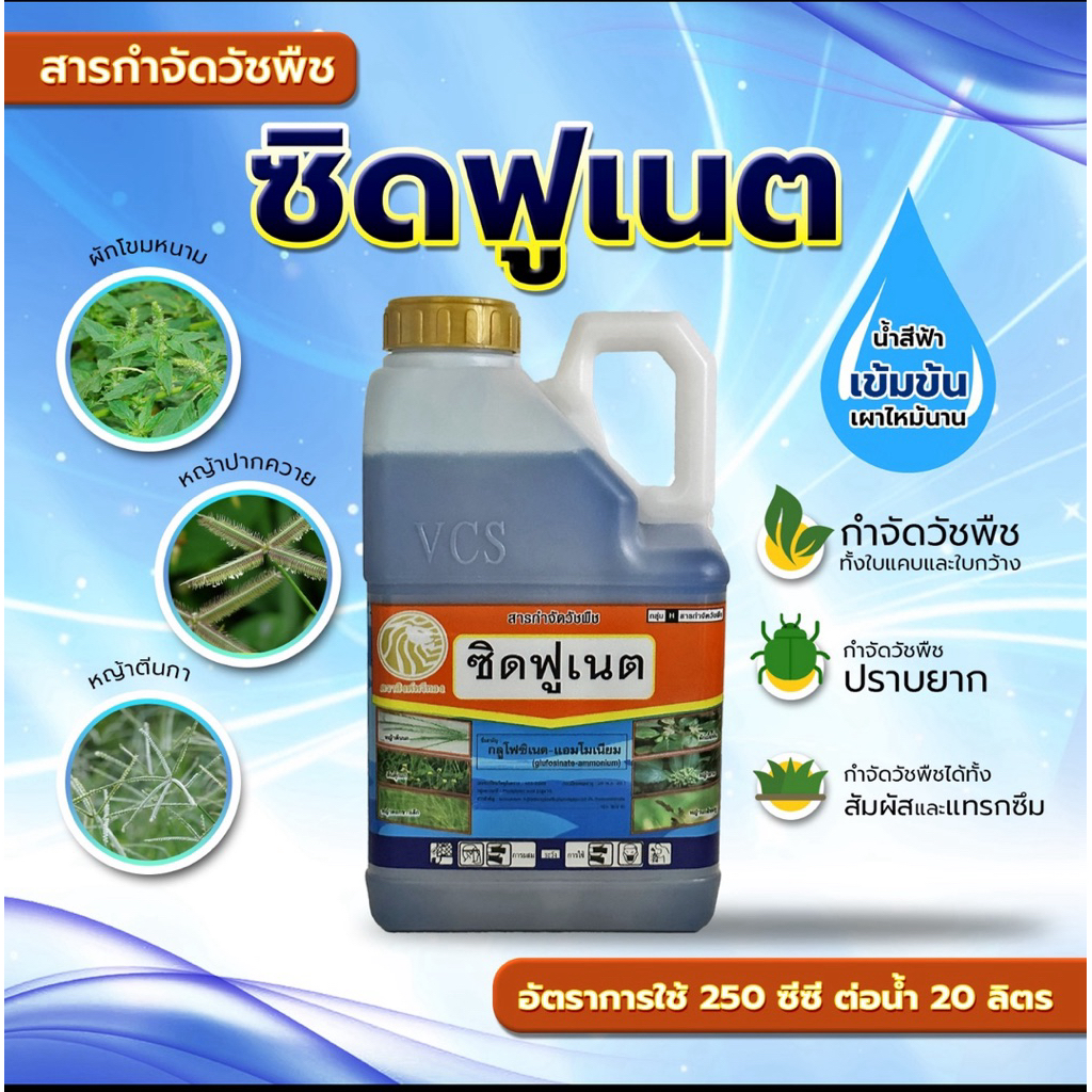ซิดฟูเนต สารกำจัดวัชพืชแบบเผาไหม้กึ่งดูดซึม ขนาด 4 ลิตร