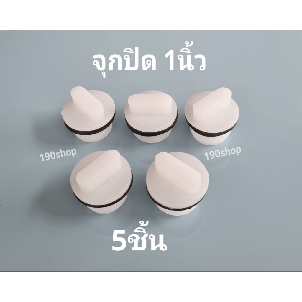 จุกปิดถังน้ำน้ำแข็ง อ่างน้ำ ถังน้ำ ขนาด 1นิ้ว [เซต 5ชิ้น]