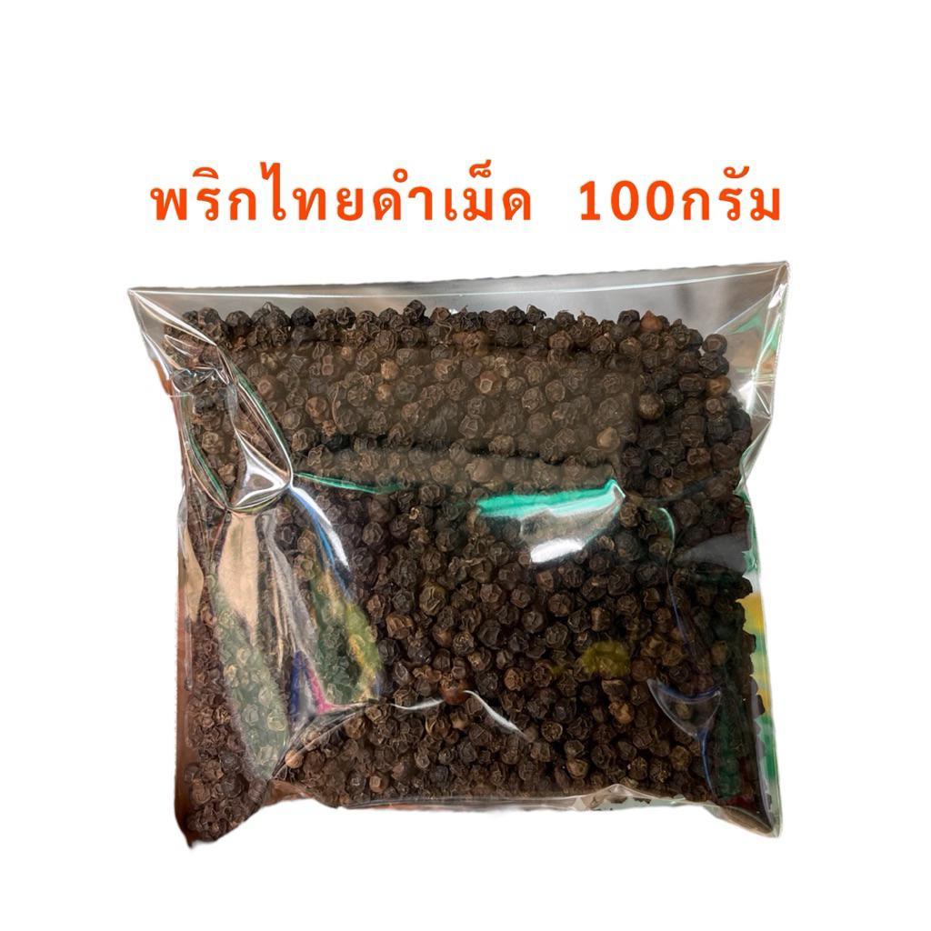 พริกไทยดำเม็ด 100 กรัม (ของใหม่) กลิ่นหอมฉุน รสเผ็ดจัดจ้าน
