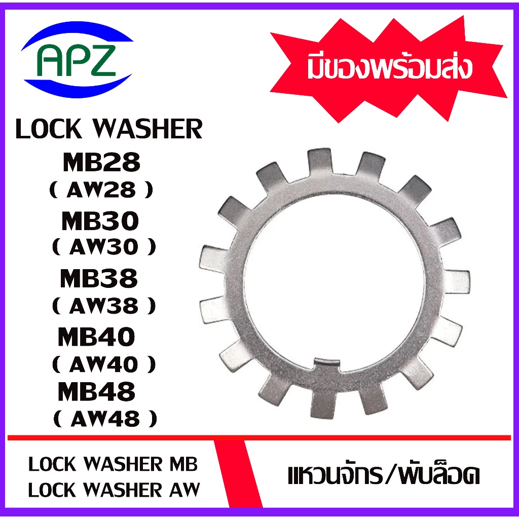 MB28 MB30 MB38 MB40 MB48  ( LOCK WASHER  AW28 AW30 AW38 AW40 AW48 ) แหวนจักร พับล็อค จำนวน 1 ชิ้น จั