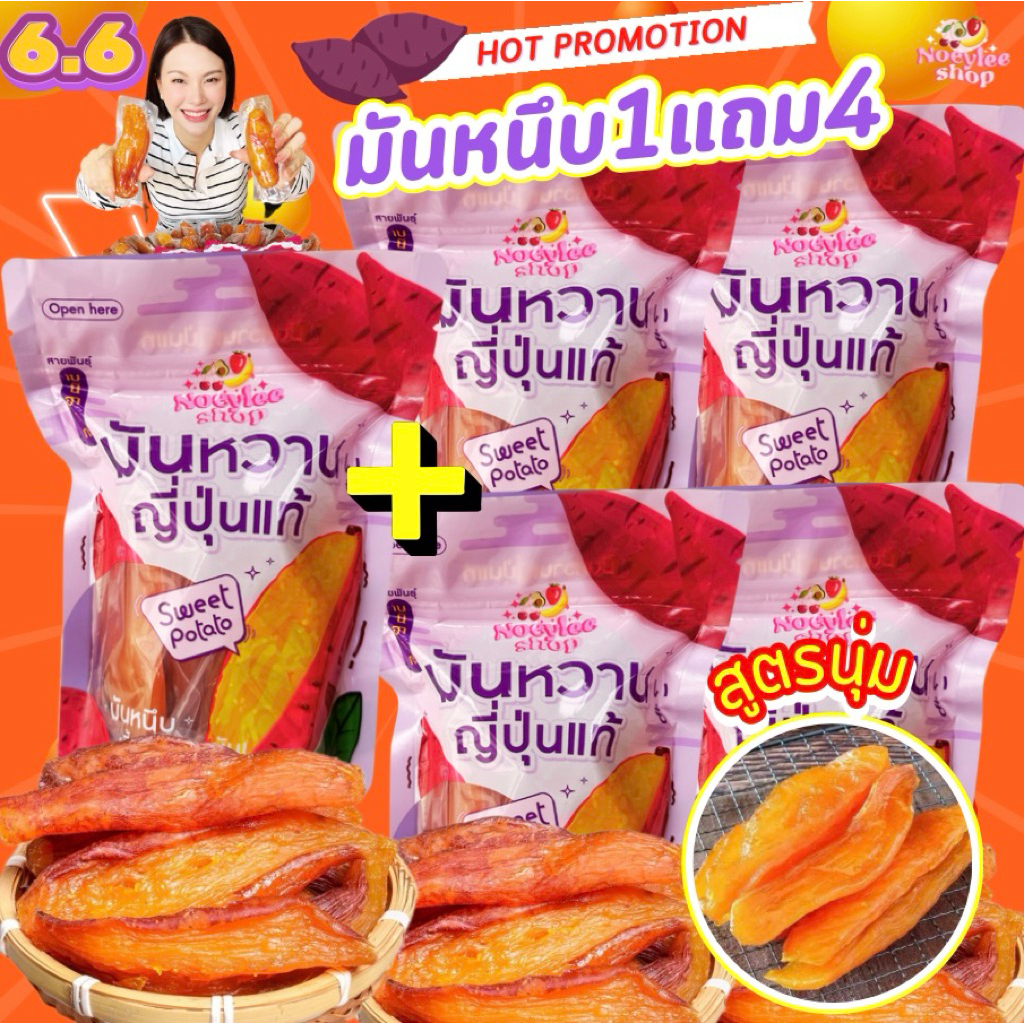 Nมันหนึบ [1แถม4] ถุงละ 130 กรัม ได้ทั้งหมด 5 ถุง