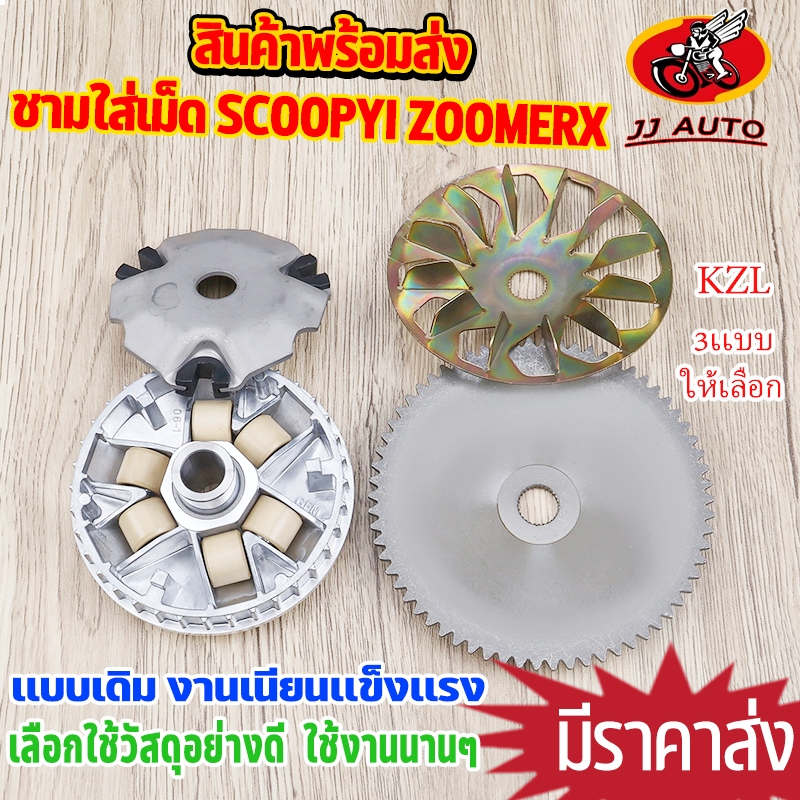 ชามใส่เม็ด+ชามใบพัด 1ชุด scoopyi 2012-2016 zoomerx 2012-2014 เเบบเดิม KZL ชุดชาหน้า ล้อขับสายพานหน้า งานดีๆเนียนๆ