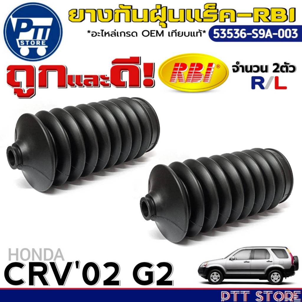 ยางหุ้มแร็คRBI ยางกันฝุ่นแร็ค HONDA CRV'02 G2 ยี่ห้อRBI รหัส53536-S9A-003 R/L (619) มีตัวเลือกสินค้า
