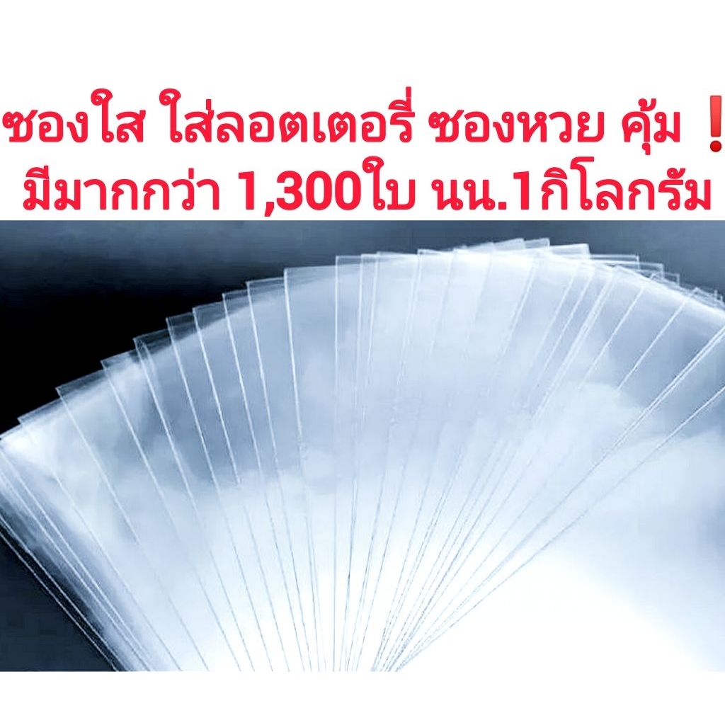 1กิโล ซองใส่สลากกินแบ่ง เลือกได้พอดี/หรือยาว มีกว่า1300ใบ ส่งฟรี ซองใส่หวย ซองใส ถุงใส ซองใส่ลอตเตอรี่