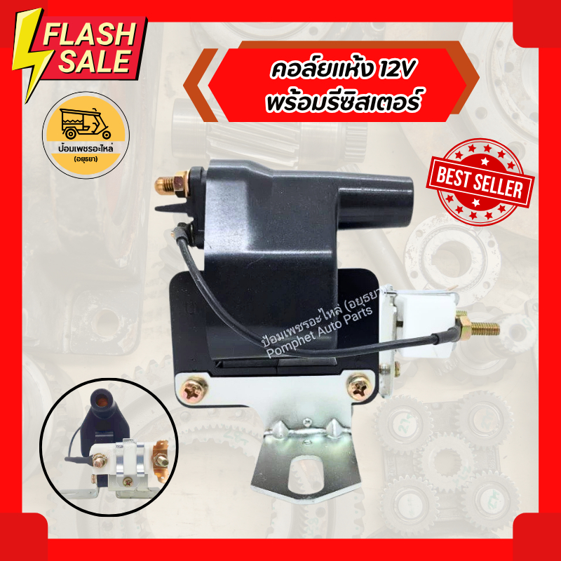 คอล์ยแห้ง คอล์ย12V คอล์ยรถยนต์ New-Era (ตัว)