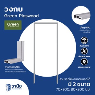 Green Plaswood วงกบ วงกบประตู วงกบไม้สังเคราะห์ WPC สีเทา มี…