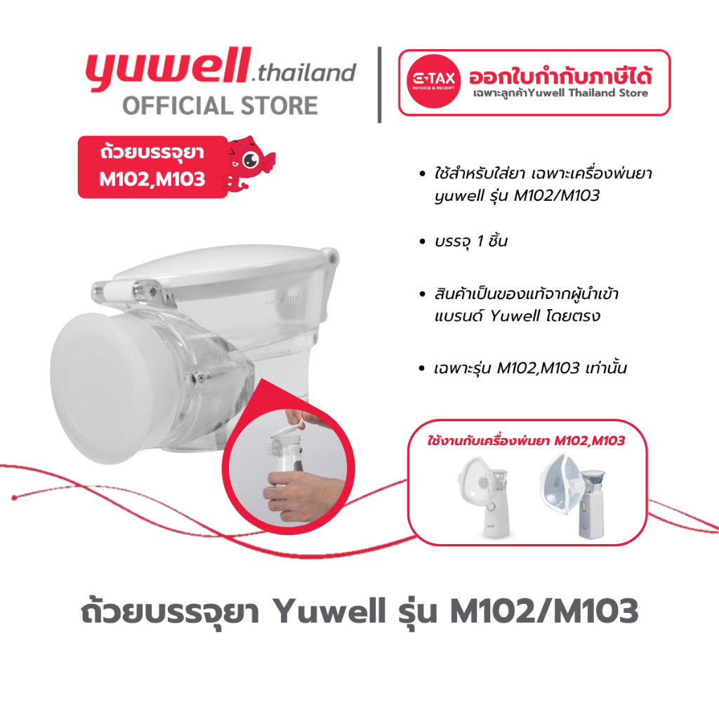 ถ้วยบรรจุยา Yuwell ใช้กับรุ่น M102 , M103 อะไหล่เครื่องพ่นละอองยา