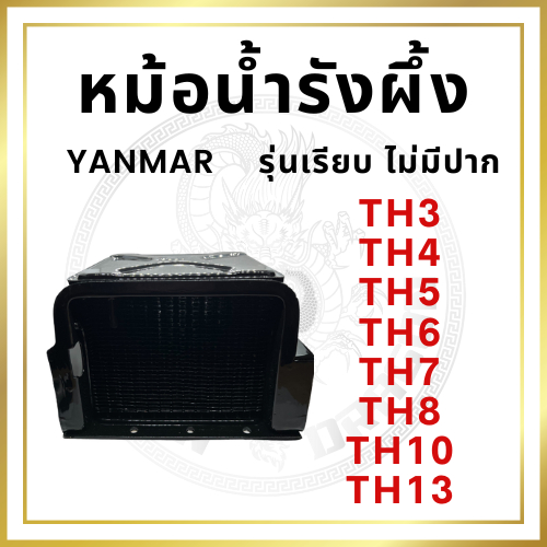 หม้อน้ำรังผึ้ง ยันม่าร์ TH รุ่นเรียบไม่มีปาก TH3 TH4 TH5 TH6 TH7 TH8 TH10 TH13 YANMAR หม้อน้ำ
